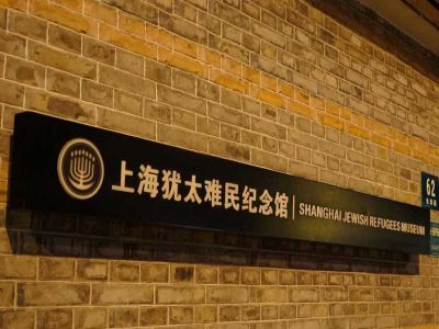 Shanghai Jewish Refugees Museum