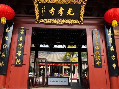 Guangzhou Guangxiao Bright Filial Piety Temple