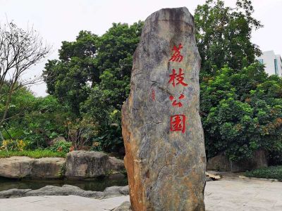 Shenzhen Lizhi Park