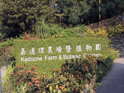 Kadoorie Farm and Botanic Garden in Hong Kong